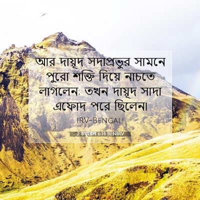 Picture 07 - 2 চমূৱেল 6:14 BENIRV - আর দায়ূদ - Bible Verse Picture