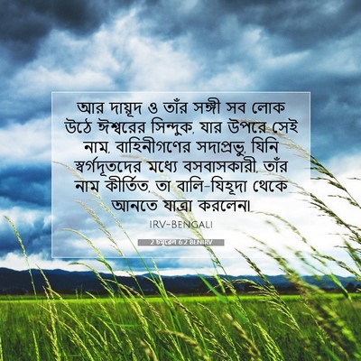 Picture 07 - 2 চমূৱেল 6:2 BENIRV - আর দায়ূদ ও তাঁর - Bible Verse Picture