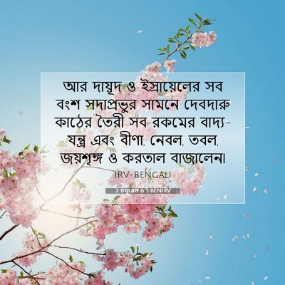 Picture 07 - 2 চমূৱেল 6:5 BENIRV - আর দায়ূদ ও - Bible Verse Picture