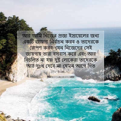 Picture 07 - 2 চমূৱেল 7:10 BENIRV - আর আমি নিজের প্রজা - Bible Verse Picture