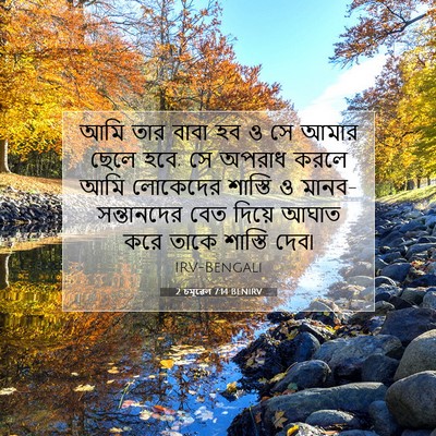 Picture 07 - 2 চমূৱেল 7:14 BENIRV - আমি তার বাবা হব ও - Bible Verse Picture
