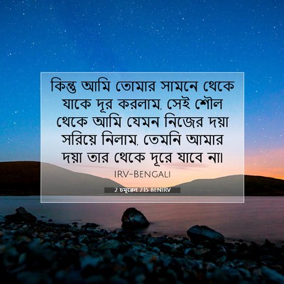 Picture 07 - 2 চমূৱেল 7:15 BENIRV - কিন্তু আমি তোমার - Bible Verse Picture
