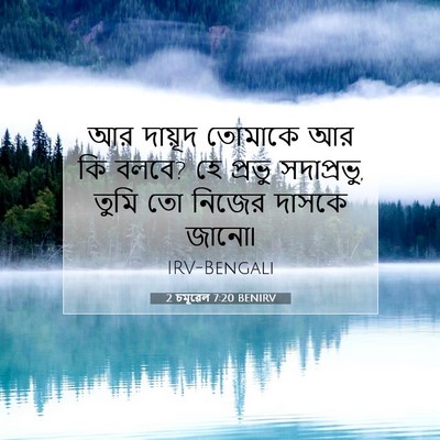 Picture 07 - 2 চমূৱেল 7:20 BENIRV - আর দায়ূদ তোমাকে - Bible Verse Picture