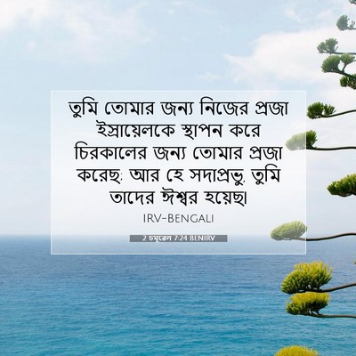 Picture 07 - 2 চমূৱেল 7:24 BENIRV - তুমি তোমার জন্য - Bible Verse Picture