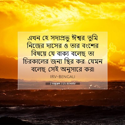 Picture 07 - 2 চমূৱেল 7:25 BENIRV - এখন হে সদাপ্রভু - Bible Verse Picture