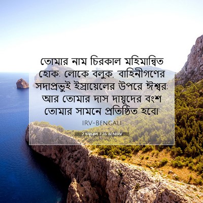 Picture 07 - 2 চমূৱেল 7:26 BENIRV - তোমার নাম চিরকাল - Bible Verse Picture