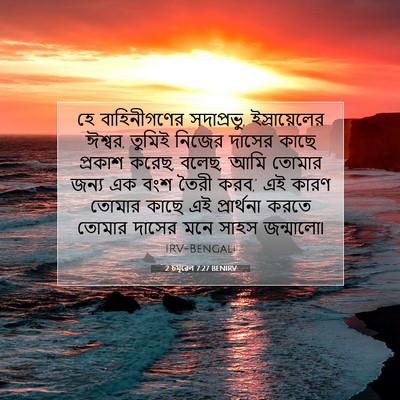 Picture 07 - 2 চমূৱেল 7:27 BENIRV - হে বাহিনীগণের - Bible Verse Picture
