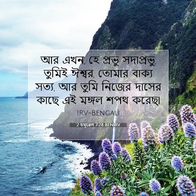 Picture 07 - 2 চমূৱেল 7:28 BENIRV - আর এখন, হে প্রভু - Bible Verse Picture