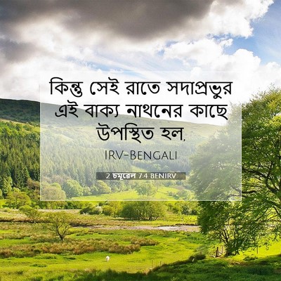 Picture 07 - 2 চমূৱেল 7:4 BENIRV - কিন্তু সেই রাতে - Bible Verse Picture