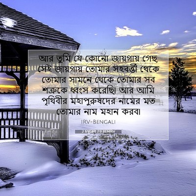 Picture 07 - 2 চমূৱেল 7:9 BENIRV - আর তুমি যে কোনো - Bible Verse Picture