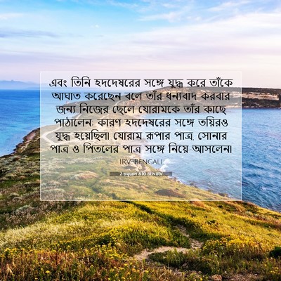 Picture 07 - 2 চমূৱেল 8:10 BENIRV - এবং তিনি হদদেষরের - Bible Verse Picture