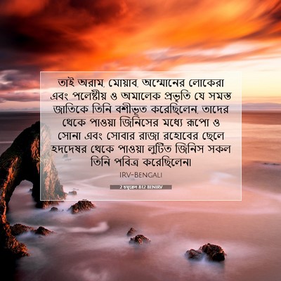 Picture 07 - 2 চমূৱেল 8:12 BENIRV - তাই অরাম, মোয়াব, - Bible Verse Picture
