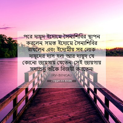 Picture 07 - 2 চমূৱেল 8:14 BENIRV - পরে দায়ূদ ইদোমে - Bible Verse Picture