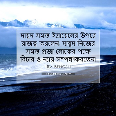 Picture 07 - 2 চমূৱেল 8:15 BENIRV - দায়ূদ সমস্ত - Bible Verse Picture