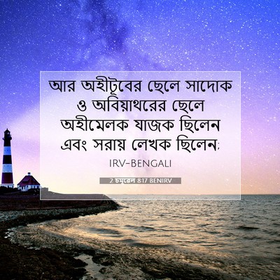 Picture 07 - 2 চমূৱেল 8:17 BENIRV - আর অহীটূবের ছেলে - Bible Verse Picture