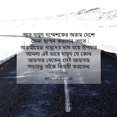 Picture 07 - 2 চমূৱেল 8:6 BENIRV - আর দায়ূদ - Bible Verse Picture
