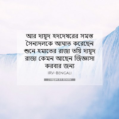 Picture 07 - 2 চমূৱেল 8:9 BENIRV - আর দায়ূদ - Bible Verse Picture