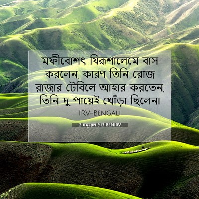 Picture 07 - 2 চমূৱেল 9:13 BENIRV - মফীবোশৎ - Bible Verse Picture