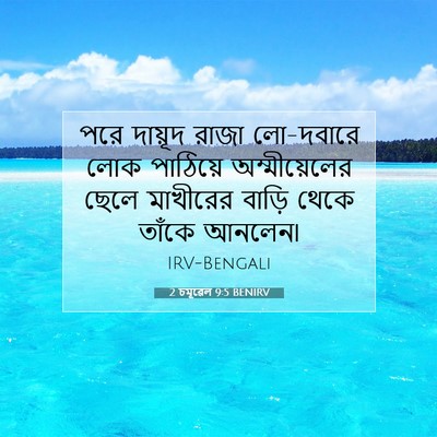 Picture 07 - 2 চমূৱেল 9:5 BENIRV - পরে দায়ূদ রাজা - Bible Verse Picture