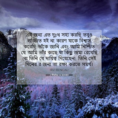 Picture 07 - 2 তীমথিয় 1:12 BENIRV - এই জন্য এত দুঃখ - Bible Verse Picture
