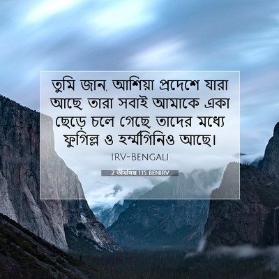 Picture 07 - 2 তীমথিয় 1:15 BENIRV - তুমি জান, আশিয়া - Bible Verse Picture