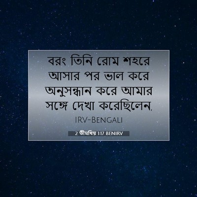 Picture 07 - 2 তীমথিয় 1:17 BENIRV - বরং তিনি রোম শহরে - Bible Verse Picture