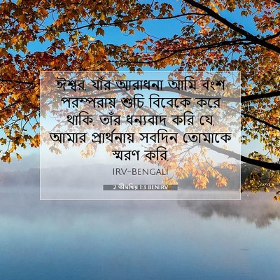 Picture 07 - 2 তীমথিয় 1:3 BENIRV - ঈশ্বর, যাঁর আরাধনা - Bible Verse Picture