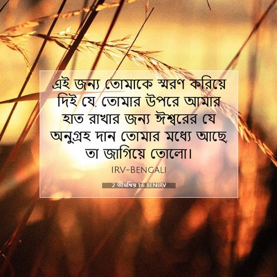 Picture 07 - 2 তীমথিয় 1:6 BENIRV - এই জন্য তোমাকে - Bible Verse Picture