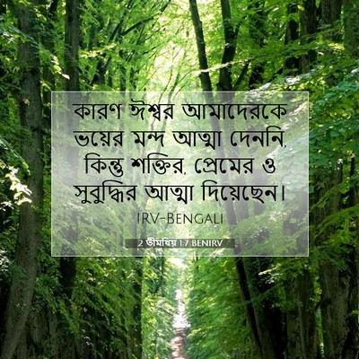 Picture 07 - 2 তীমথিয় 1:7 BENIRV - কারণ ঈশ্বর - Bible Verse Picture