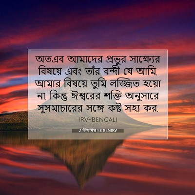 Picture 07 - 2 তীমথিয় 1:8 BENIRV - অতএব আমাদের - Bible Verse Picture