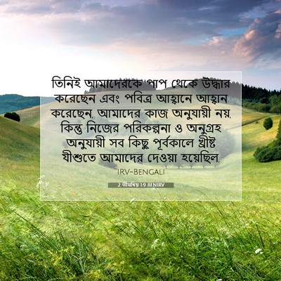 Picture 07 - 2 তীমথিয় 1:9 BENIRV - তিনিই আমাদেরকে - Bible Verse Picture
