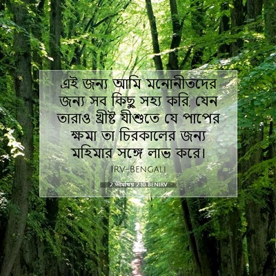 Picture 07 - 2 তীমথিয় 2:10 BENIRV - এই জন্য আমি - Bible Verse Picture