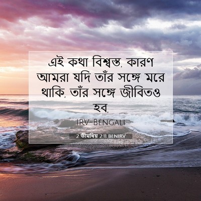 Picture 07 - 2 তীমথিয় 2:11 BENIRV - এই কথা বিশ্বস্ত, - Bible Verse Picture