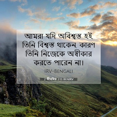 Picture 07 - 2 তীমথিয় 2:13 BENIRV - আমরা যদি - Bible Verse Picture