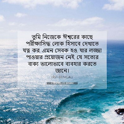 Picture 07 - 2 তীমথিয় 2:15 BENIRV - তুমি নিজেকে - Bible Verse Picture