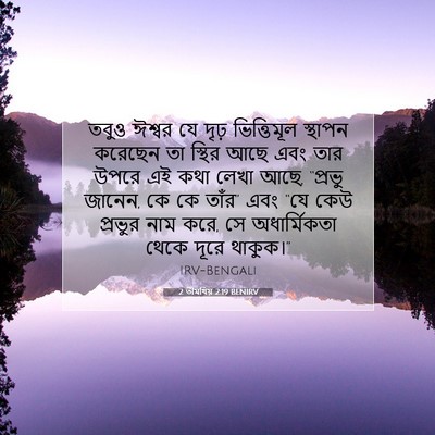 Picture 07 - 2 তীমথিয় 2:19 BENIRV - তবুও ঈশ্বর যে দৃঢ় - Bible Verse Picture