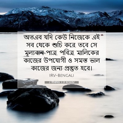 Picture 07 - 2 তীমথিয় 2:21 BENIRV - অতএব যদি কেউ - Bible Verse Picture