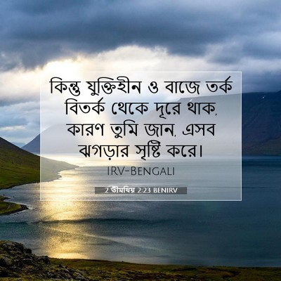 Picture 07 - 2 তীমথিয় 2:23 BENIRV - কিন্তু যুক্তিহীন - Bible Verse Picture