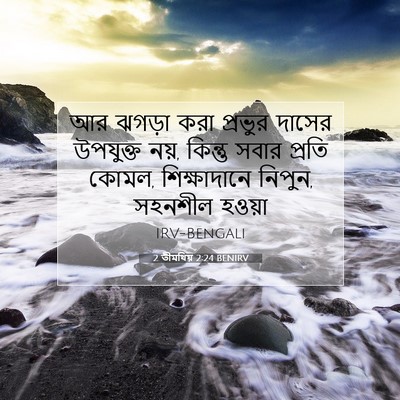 Picture 07 - 2 তীমথিয় 2:24 BENIRV - আর ঝগড়া করা - Bible Verse Picture