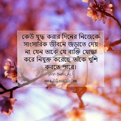 Picture 07 - 2 তীমথিয় 2:4 BENIRV - কেউ যুদ্ধ করার - Bible Verse Picture