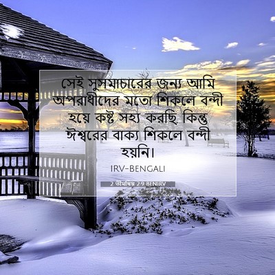Picture 07 - 2 তীমথিয় 2:9 BENIRV - সেই সুসমাচারের - Bible Verse Picture