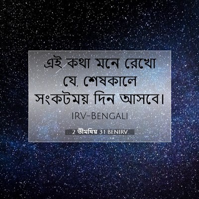 Picture 07 - 2 তীমথিয় 3:1 BENIRV - এই কথা মনে রেখো যে, - Bible Verse Picture