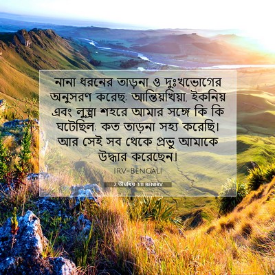 Picture 07 - 2 তীমথিয় 3:11 BENIRV - নানা ধরনের তাড়না - Bible Verse Picture