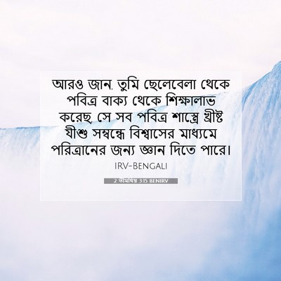 Picture 07 - 2 তীমথিয় 3:15 BENIRV - আরও জান, তুমি - Bible Verse Picture