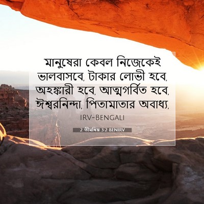 Picture 07 - 2 তীমথিয় 3:2 BENIRV - মানুষেরা কেবল - Bible Verse Picture