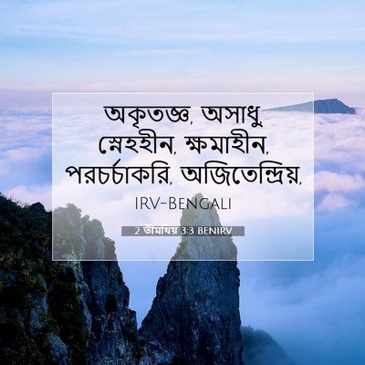 Picture 07 - 2 তীমথিয় 3:3 BENIRV - অকৃতজ্ঞ, অসাধু, - Bible Verse Picture