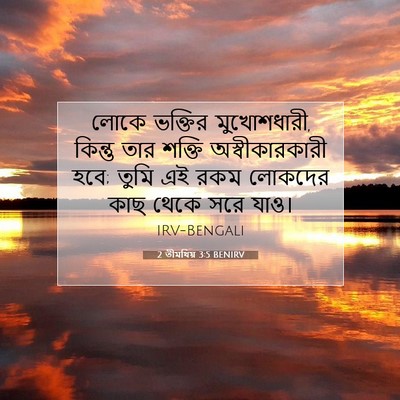 Picture 07 - 2 তীমথিয় 3:5 BENIRV - লোকে ভক্তির - Bible Verse Picture