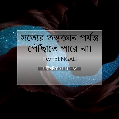 Picture 07 - 2 তীমথিয় 3:7 BENIRV - সত্যের - Bible Verse Picture