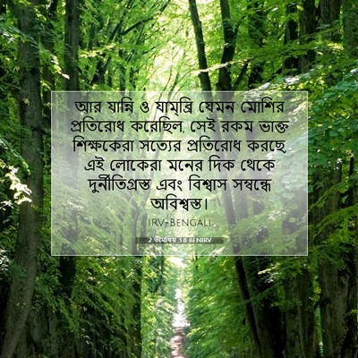 Picture 07 - 2 তীমথিয় 3:8 BENIRV - আর যান্নি ও - Bible Verse Picture