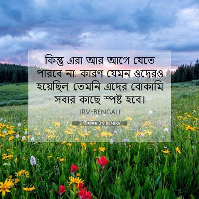 Picture 07 - 2 তীমথিয় 3:9 BENIRV - কিন্তু এরা আর আগে - Bible Verse Picture